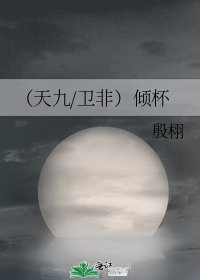 《(天九/衛非)傾杯》