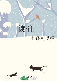 《渡·往》
