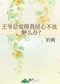 《王爺總覺得我居心不良,腫麼辦?》