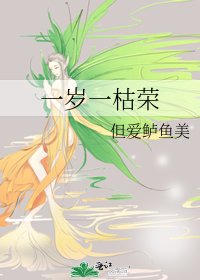 一歲一枯榮