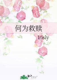 何為救贖