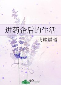 进药企后的生活