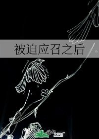 《被迫應召之後》