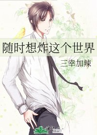 《隨時想炸這個世界》