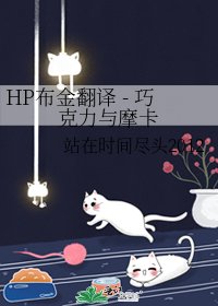 《HP布金翻譯 - 巧克力與摩卡》