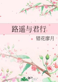 《路遙與君行》