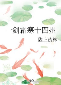 《一劍霜寒十四州》