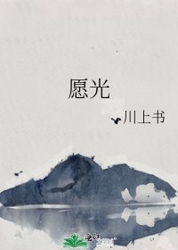 《願光》