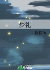 《梦礼》