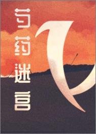 《芍藥迷宮》