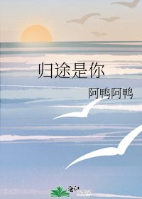 《歸途是你》