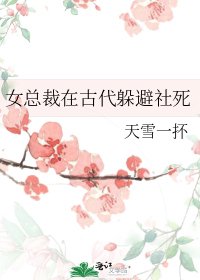 《女總裁在古代躲避社死》