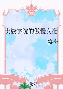 《貴族學院的傲慢女配》