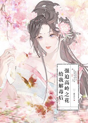 《強迫高嶺之花給我解毒後》