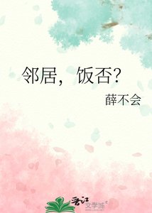 《鄰居,飯否?》