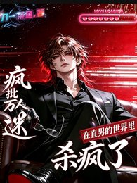 《疯批万人迷在直男的世界里杀疯了》