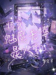 《快穿:魅魔老婆是人機》