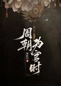 《周朝为官时》