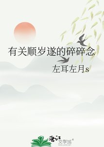 《有關順歲遂的碎碎念》