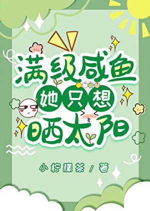 滿級鹹魚她只想曬太陽