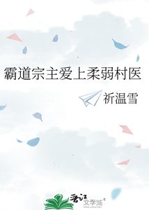 《霸道宗主愛上柔弱村醫》