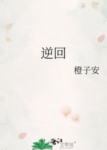 《逆回》
