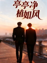 《亭亭淨植如風》