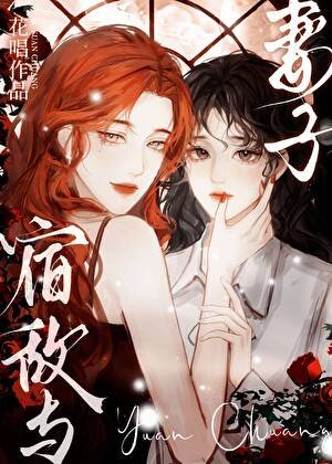 宿敵與妻子