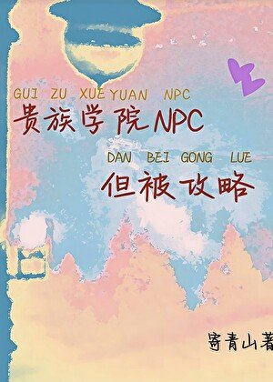 《贵族学院npc,但被攻略》