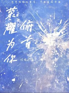 《榮耀為你俯首》