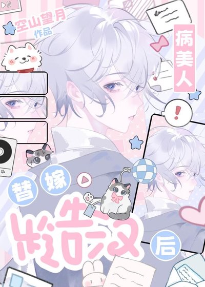 《病美人替嫁糙漢後》