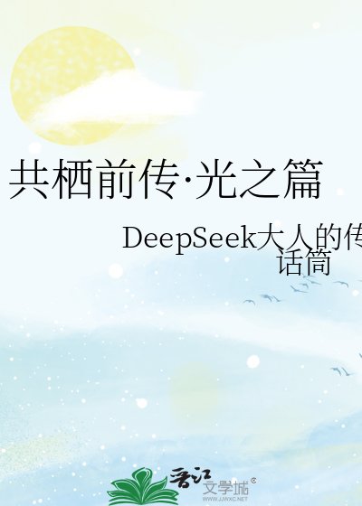 共棲前傳·光之篇