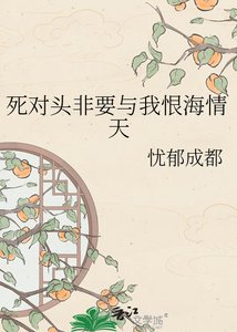 《死对头非要与我恨海情天》