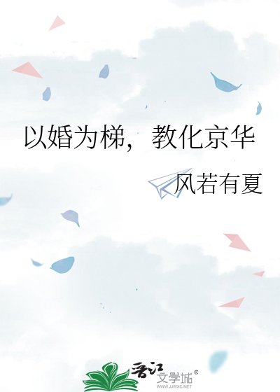 《以婚為梯,教化京華》