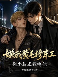 嫌我黃毛修車工？你小叔求我疼他