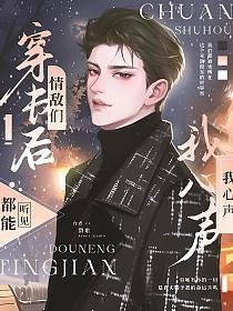 《穿書後,情敵們都能聽見我的心聲》