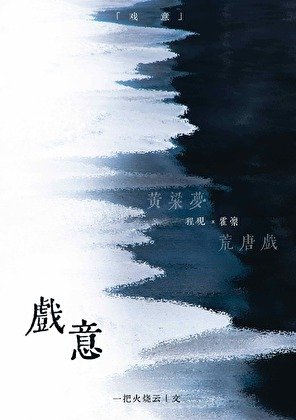 《戲意》