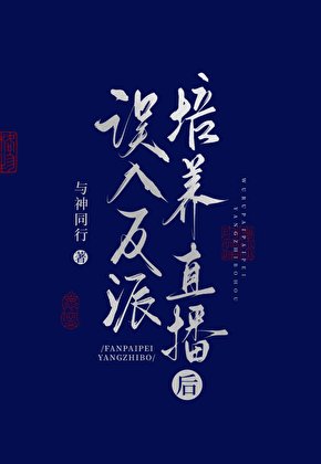《誤入反派培養直播後》