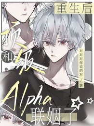 重生后，和顶级Alpha联姻了