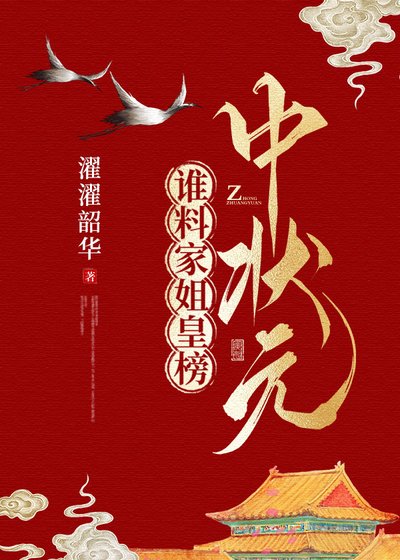 《誰料家姐皇榜中狀元》