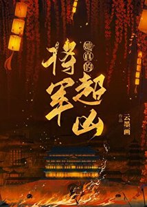 《將軍她真的超兇》