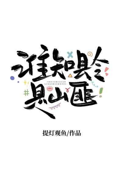 誰知縣令是山匪