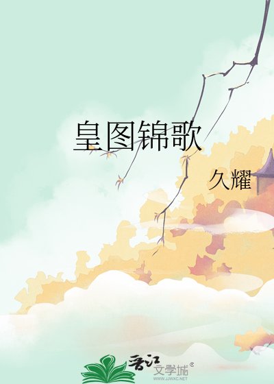 《皇圖錦歌》