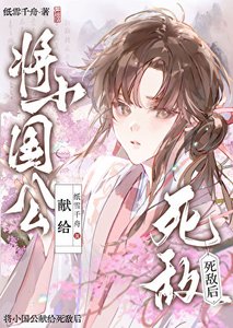 《將小國公獻給死敵後》