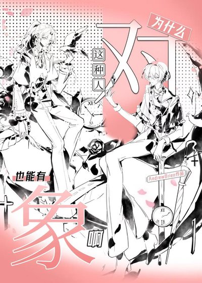 為什麼這種人也能有物件啊（快穿）