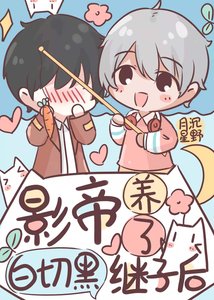 《影帝養了白切黑繼子後》