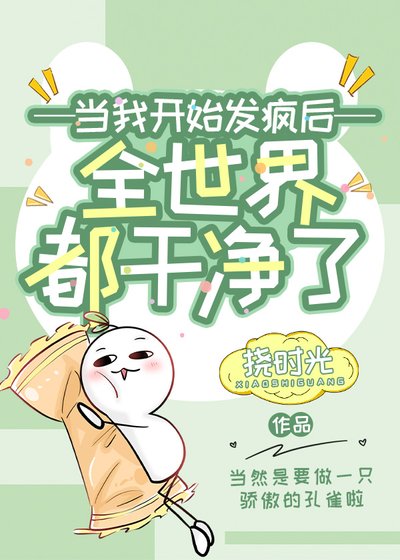 《女配開始發瘋以後》