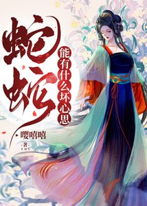 《蛇蛇能有什麼壞心思》