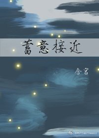 《蓄意接近》