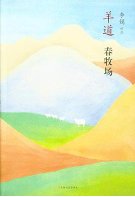 《羊道·春牧場(出書版)》